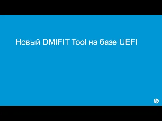 Новый DMIFIT Tool на базе UEFI