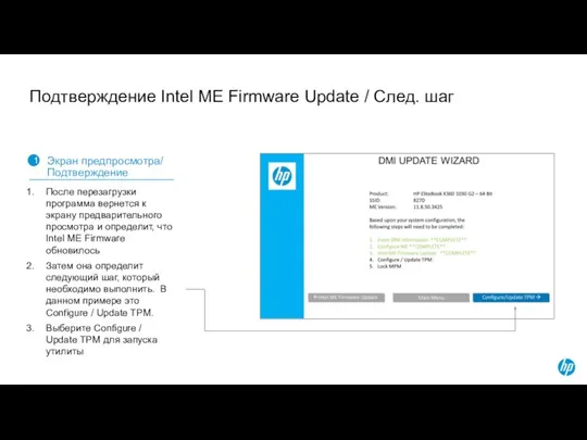 Подтверждение Intel ME Firmware Update / След. шаг 1 Экран предпросмотра/