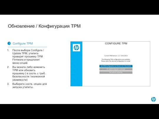 Обновление / Конфигурация TPM 1 Configure ТРМ После выбора Configure /