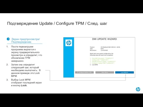 Подтверждение Update / Configure TPM / След. шаг 1 Экран предпросмотра/