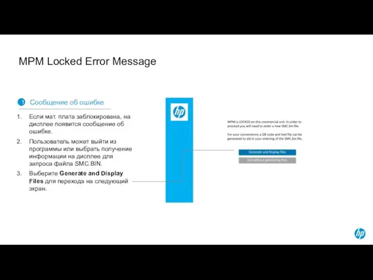 MPM Locked Error Message 1 Сообщение об ошибке Если мат. плата