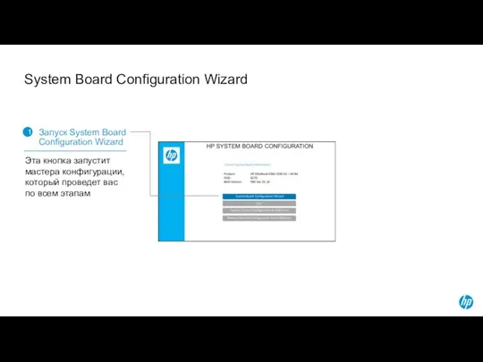 System Board Configuration Wizard 1 Запуск System Board Configuration Wizard Эта