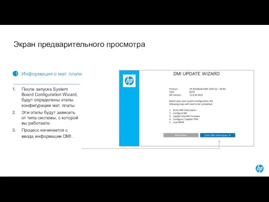 Экран предварительного просмотра 1 Информация о мат. плате После запуска System