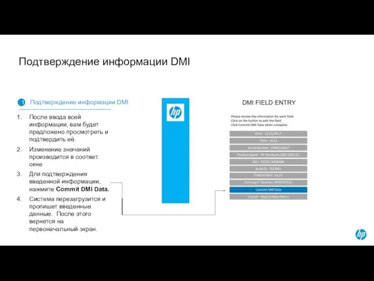 Подтверждение информации DMI 1 Подтверждение информации DMI После ввода всей информации,