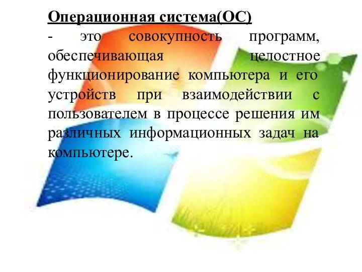 Операционная система(ОС) это совокупность программ, обеспечивающая целостное функционирование компьютера и его