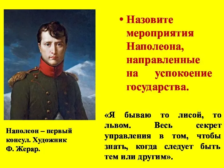 Назовите мероприятия Наполеона, направленные на успокоение государства. «Я бываю то лисой,