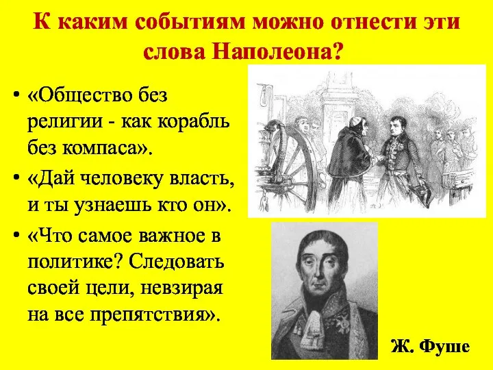 К каким событиям можно отнести эти слова Наполеона? «Общество без религии