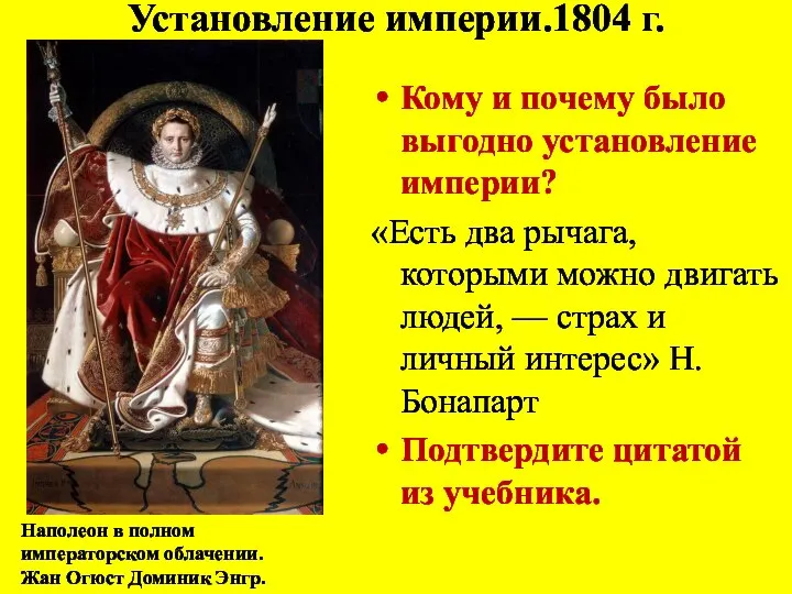 Установление империи.1804 г. Кому и почему было выгодно установление империи? «Есть