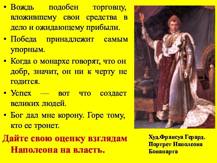 Вождь подобен торговцу, вложившему свои средства в дело и ожидающему прибыли.