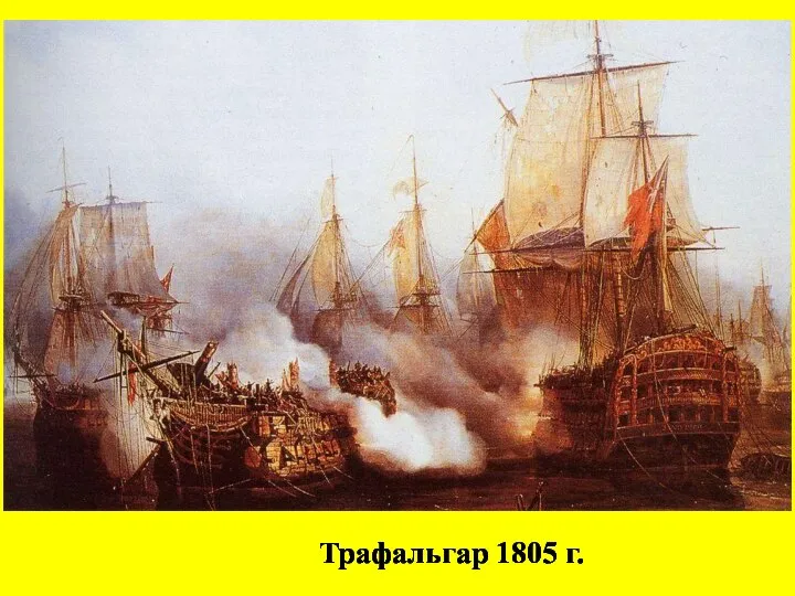 Трафальгар 1805 г.