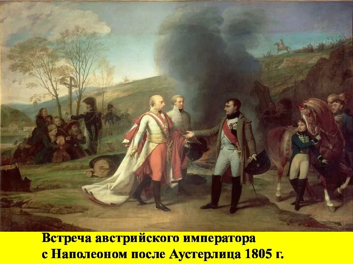 Встреча австрийского императора с Наполеоном после Аустерлица 1805 г.