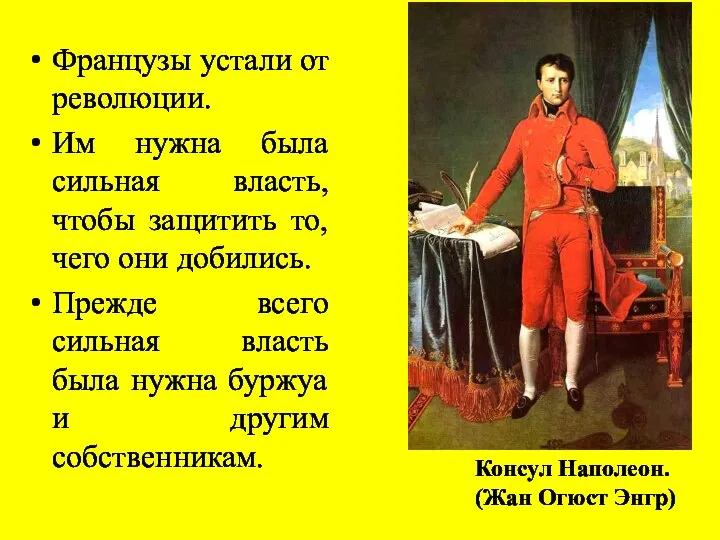 Французы устали от революции. Им нужна была сильная власть, чтобы защитить