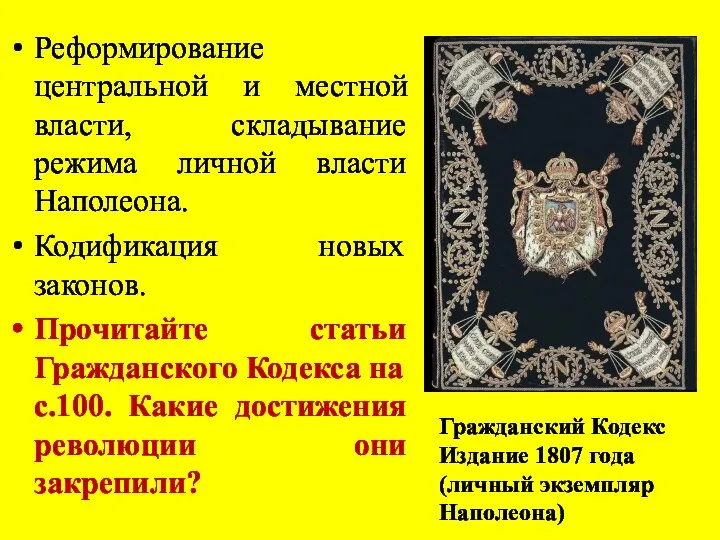 Реформирование центральной и местной власти, складывание режима личной власти Наполеона. Кодификация