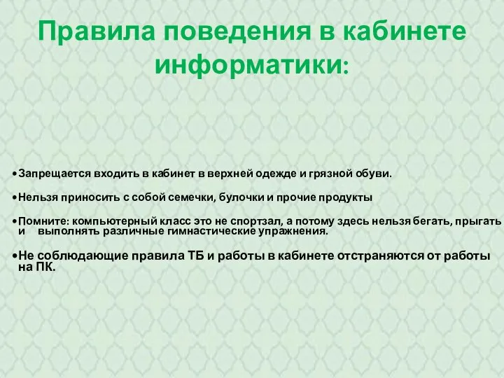 Правила поведения в кабинете информатики: Запрещается входить в кабинет в верхней