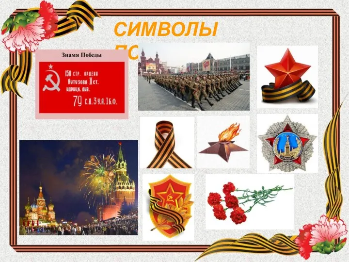 СИМВОЛЫ ПОБЕДЫ