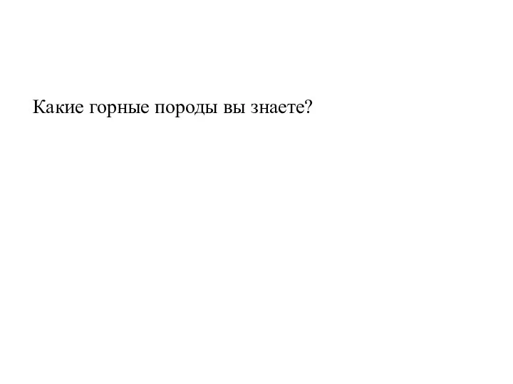 Какие горные породы вы знаете?