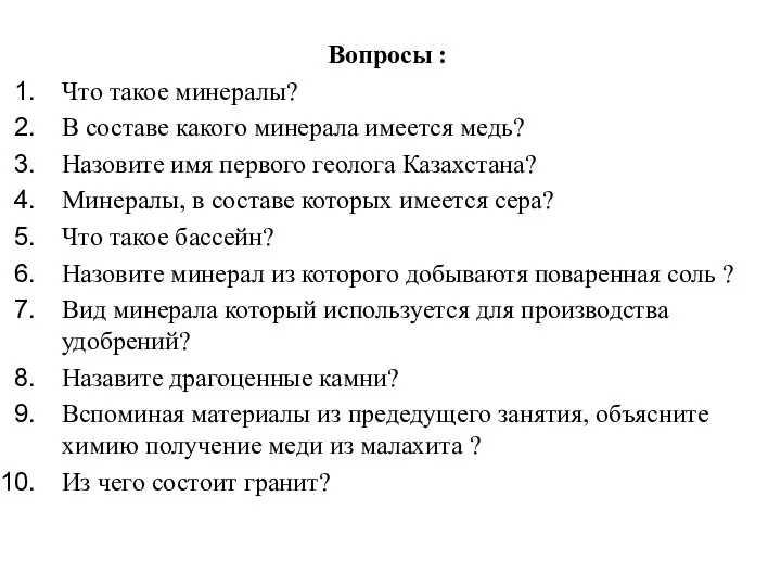 Вопросы : Что такое минералы? В составе какого минерала имеется медь?