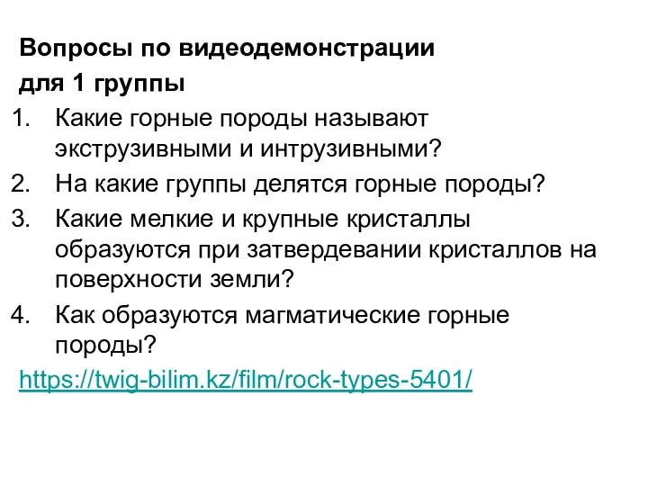 Вопросы по видеодемонстрации для 1 группы Какие горные породы называют экструзивными