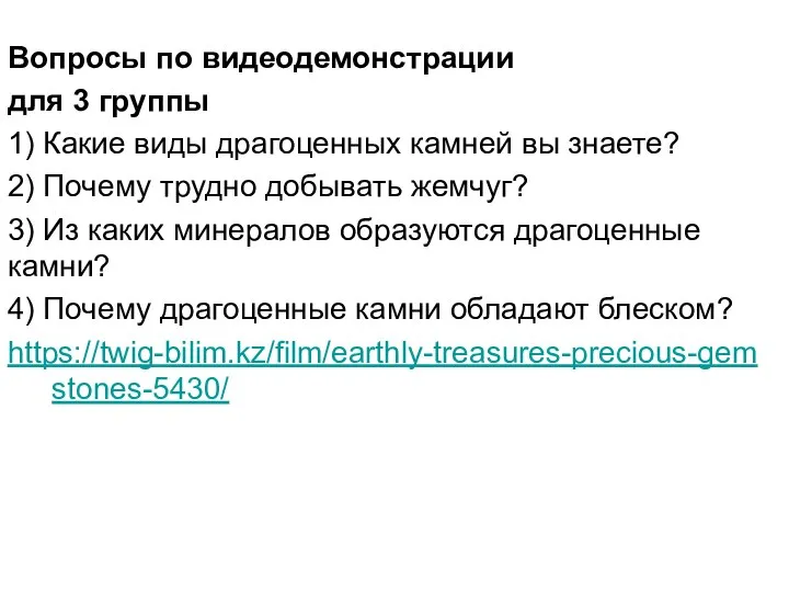 Вопросы по видеодемонстрации для 3 группы 1) Какие виды драгоценных камней