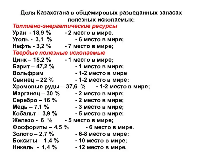 Топливно-энергетические ресурсы Уран - 18,9 % - 2 место в мире.