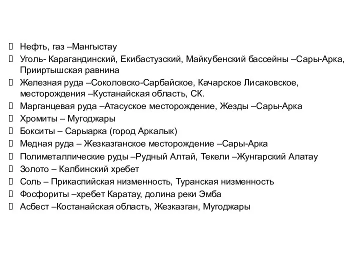 Размещение полезных ископаемых на территории РК Нефть, газ –Мангыстау Уголь- Карагандинский,