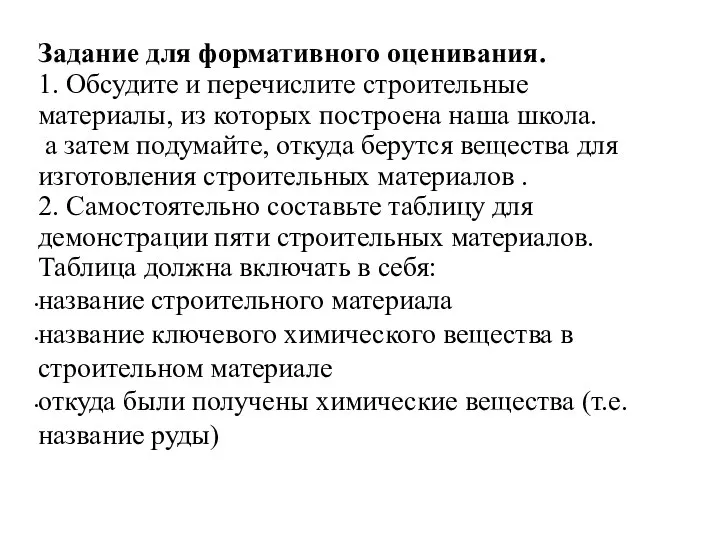 Задание для формативного оценивания. 1. Обсудите и перечислите строительные материалы, из