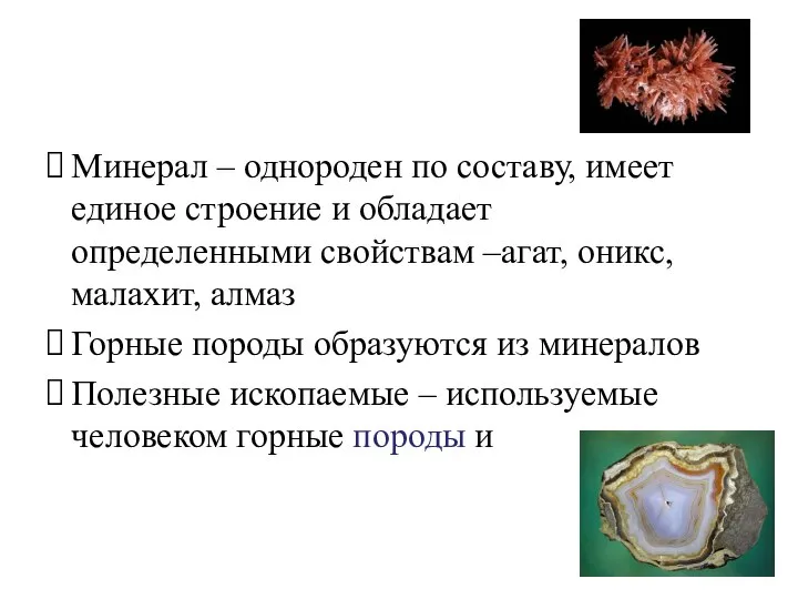 Минерал – однороден по составу, имеет единое строение и обладает определенными