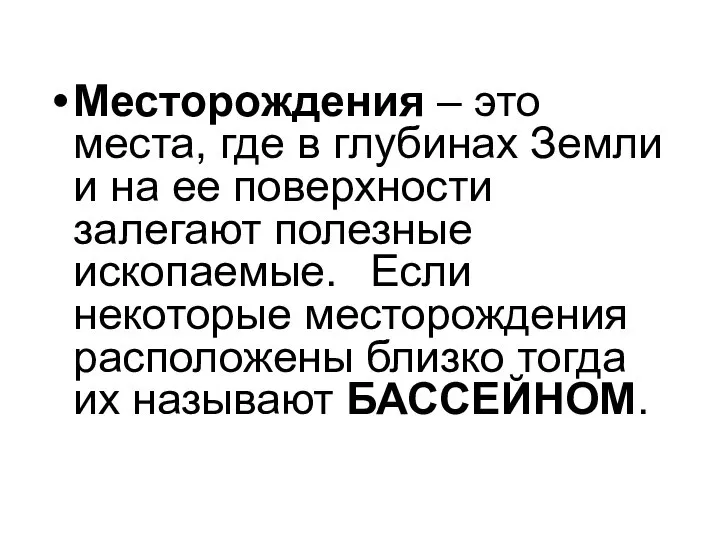 Месторождения – это места, где в глубинах Земли и на ее