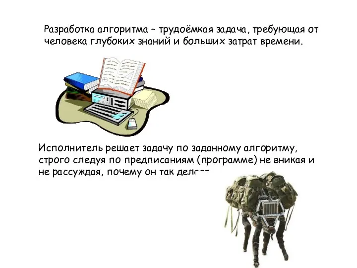 Разработка алгоритма – трудоёмкая задача, требующая от человека глубоких знаний и