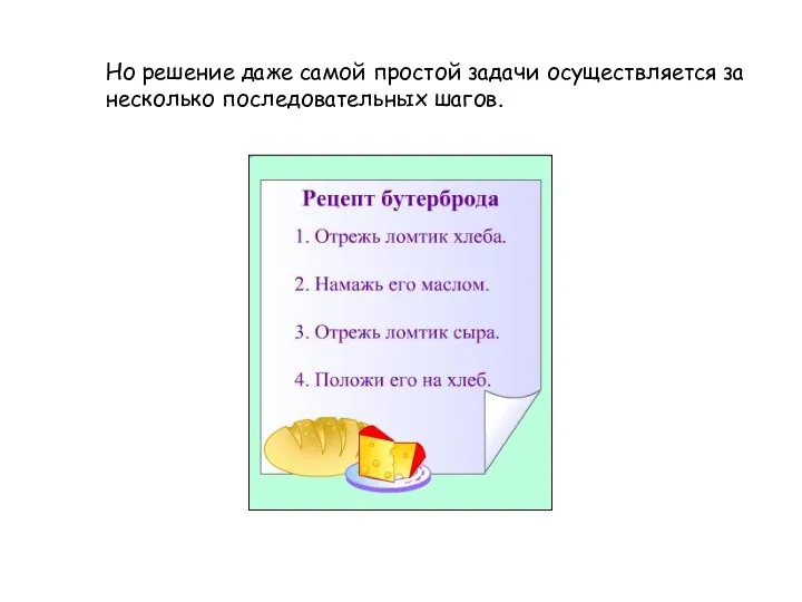 Но решение даже самой простой задачи осуществляется за несколько последовательных шагов.