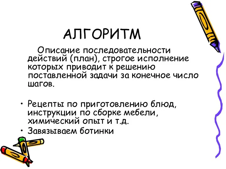 АЛГОРИТМ Описание последовательности действий (план), строгое исполнение которых приводит к решению