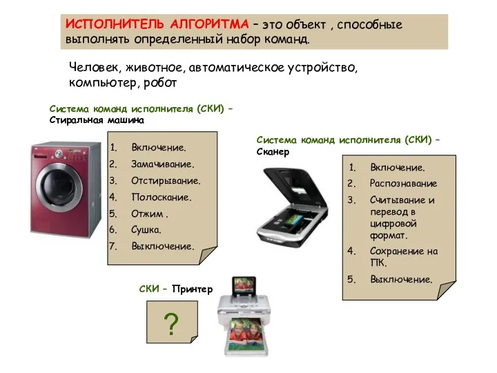 ИСПОЛНИТЕЛЬ АЛГОРИТМА – это объект , способные выполнять определенный набор команд.