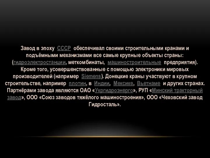 Завод в эпоху СССР обеспечивал своими строительными кранами и подъёмными механизмами