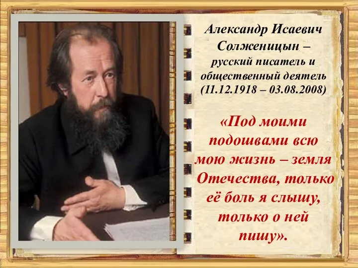 Александр Исаевич Солженицын – русский писатель и общественный деятель (11.12.1918 –