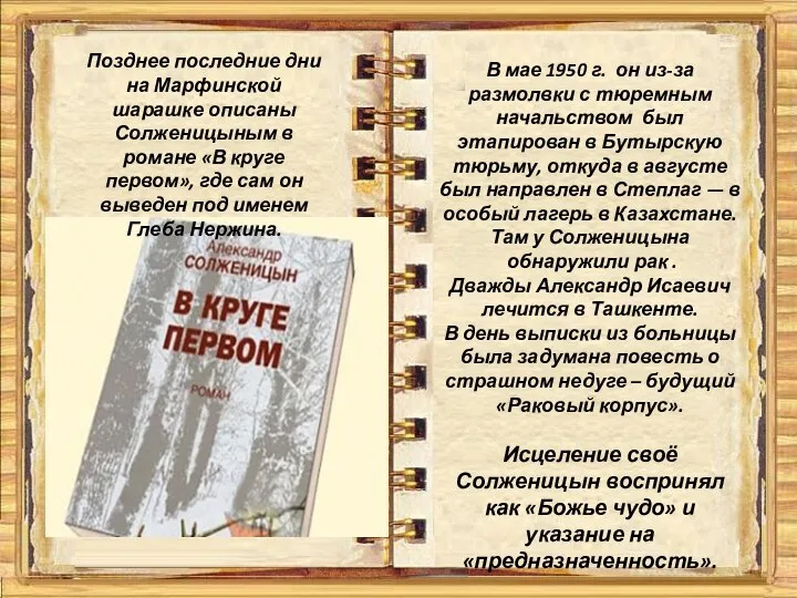 Позднее последние дни на Марфинской шарашке описаны Солженицыным в романе «В