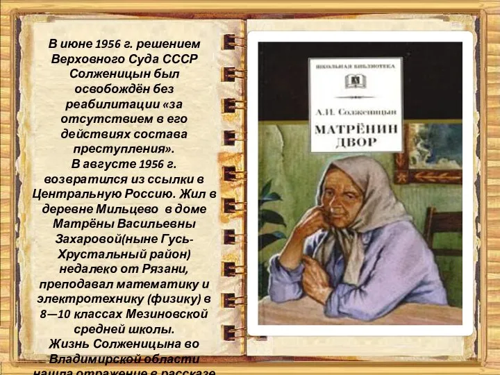 В июне 1956 г. решением Верховного Суда СССР Солженицын был освобождён