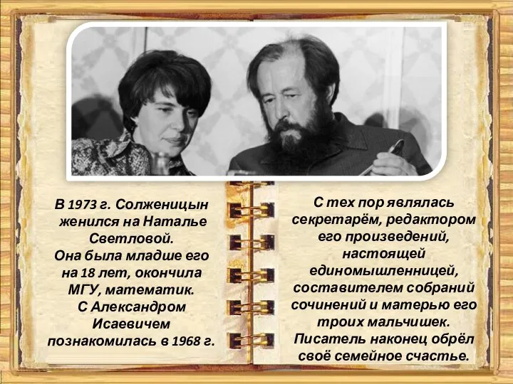 В 1973 г. Солженицын женился на Наталье Светловой. Она была младше