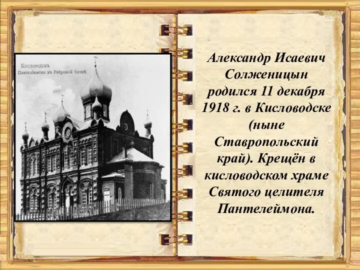 Александр Исаевич Солженицын родился 11 декабря 1918 г. в Кисловодске (ныне