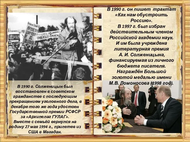 В 1990 г. Солженицын был восстановлен в советском гражданстве с последующим