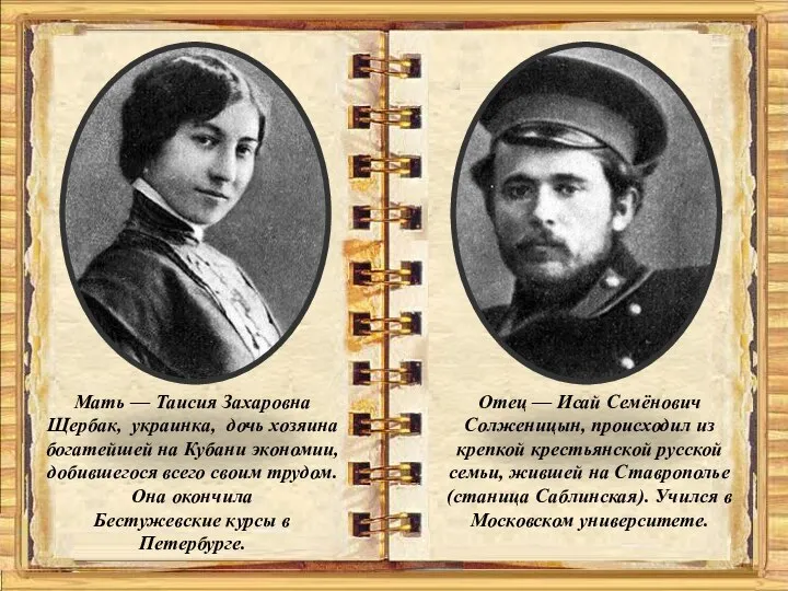 Мать — Таисия Захаровна Щербак, украинка, дочь хозяина богатейшей на Кубани