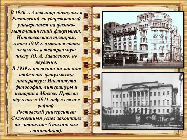 В 1936 г. Александр поступил в Ростовский государственный университет на физико-математический