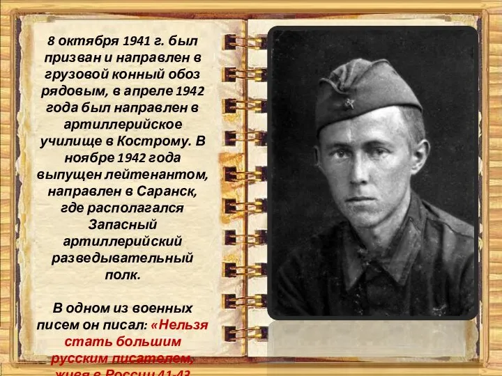 8 октября 1941 г. был призван и направлен в грузовой конный