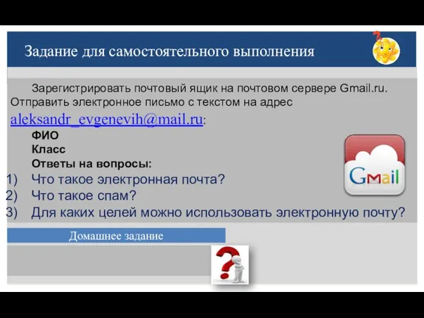 Зарегистрировать почтовый ящик на почтовом сервере Gmail.ru. Отправить электронное письмо с