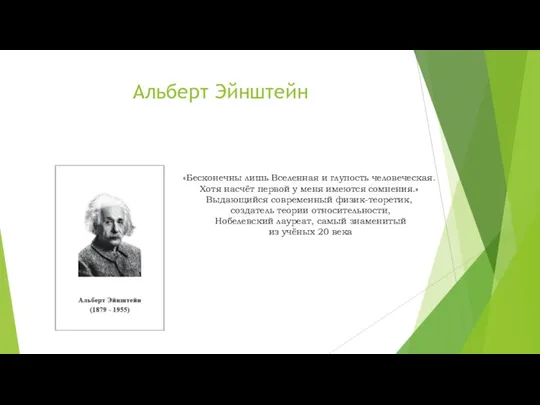 Альберт Эйнштейн «Бесконечны лишь Вселенная и глупость человеческая. Хотя насчёт первой