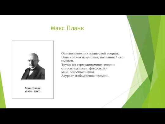 Макс Планк Основоположник квантовой теории, Вывел закон излучения, названный его именем.