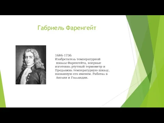 Габриель Фаренгейт 1686-1736 Изобретатель температурной шкалы Фаренгейта, впервые изготовил ртутный термометр