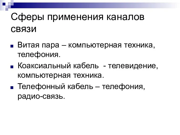 Сферы применения каналов связи Витая пара – компьютерная техника, телефония. Коаксиальный