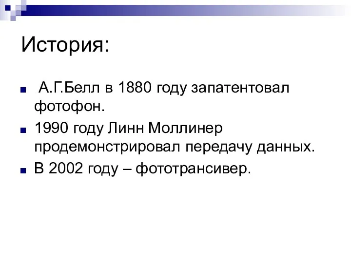 История: А.Г.Белл в 1880 году запатентовал фотофон. 1990 году Линн Моллинер