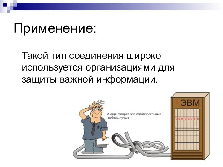 Применение: Такой тип соединения широко используется организациями для защиты важной информации.