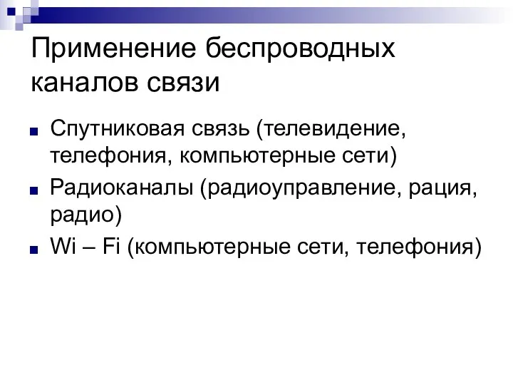 Применение беспроводных каналов связи Спутниковая связь (телевидение, телефония, компьютерные сети) Радиоканалы